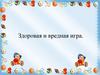 Здоровая и вредная игра