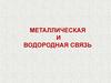 Металлическая и водородная связь