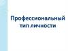 Профессиональный тип личности
