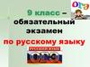Обязательный экзамен по русскому языку (9 класс)