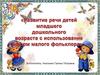 Развитие речи детей младшего дошкольного возраста с использованием форм малого фольклора