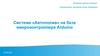 Система автополив на базе микроконтроллера Arduino
