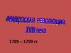 Французская революция 18 века