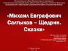 «Михаил Евграфович Салтыков – Щедрин. Сказки»