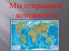 Мы открываем континенты