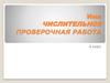 Числительное. Проверочная работа, 6 класс