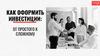 Как оформить инвестиции: от простого к сложному