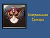 Театральная Самара