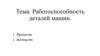 Работоспособность деталей машин