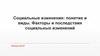 Социальные изменения: понятие и виды. Факторы и последствия социальных изменений