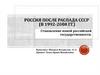 Россия после распада СССР (в 1992-2008 гг.)