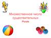 Plurals — Множественное число существительных