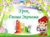 Урок гнома Эконома