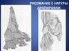Рисование с натуры драпировки