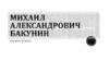 Михаил Александрович Бакунин