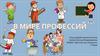 В мире профессий