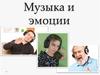Музыка и эмоции