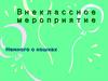 Внеклассное мероприятие "Немного о кошках"