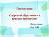 Здоровый образ жизни и вредные привычки