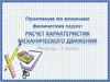 Расчет характеристик механического движения. Физика - 7 класс