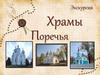 Храмы Поречья (экскурсия)