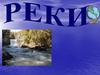 Реки. Части реки. Водораздел и речной бассейн