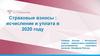 Страховые взносы : исчисление и уплата в 2020 году