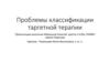 Проблемы классификации таргетной терапии