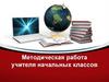 Методическая работа учителя начальных классов