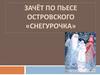 Поэтическая сказка А.Н. Островского "Снегурочка". Тест