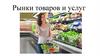 Рынки товаров и услуг