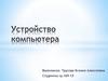 Устройство компьютера