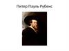 Питер Пауль Рубенс