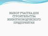 Выбор участка для строительства животноводческого предприятия