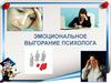 Эмоциональное выгорание психолога