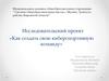 Исследовательский проект «Как создать свою киберспортивную команду»