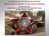 Орден Красной Звезды, он, как символ Победы