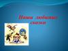 Наши любимые сказки