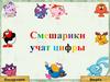 Смешарики учат цифры