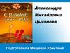 Герой Великой Отечественной войны Александра Михайловна Цыганова