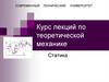 Курс лекций по теоретической механике. Статика