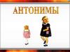 Антонимы. Признаки антонимов