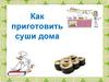 Как приготовить суши дома