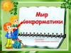 Мир информатики