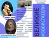 Великие изобретатели