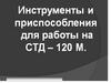 Инструменты и приспособления для работы на СТД – 120 М