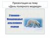 День полярного медведя