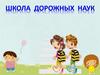 Школа Дорожных Наук
