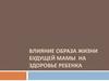Влияние образа жизни будущей мамы на здоровье ребенка