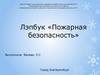 Лэпбук «Пожарная безопасность»